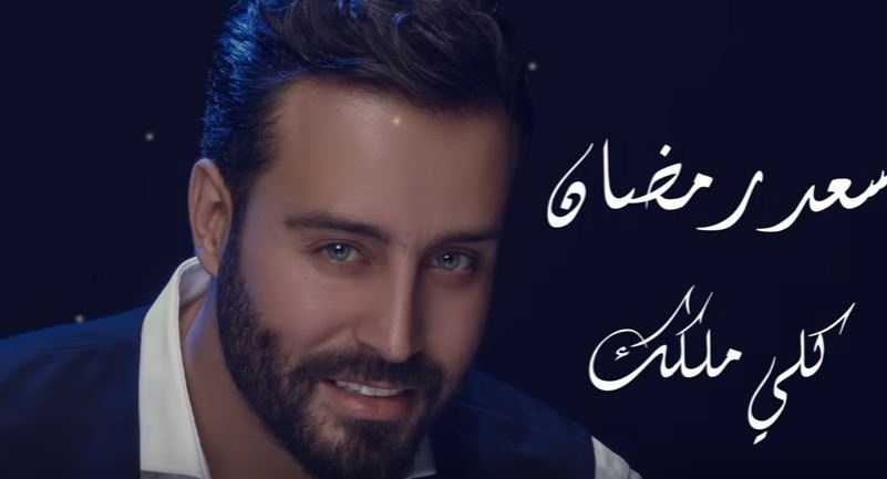 النجم سعد رمضان يطل على جمهوره بشكل مختلف عبر أغنية “كلي ملكك” + فيديو