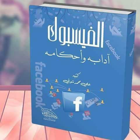 لقد وقعنا في الفخ… كتاب حول “الفايسبوك آدابه وأحكامه” يثير موجة من الضحك