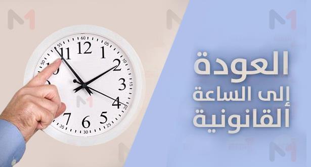 تعرف على موعد الرجوع إلى الساعة القانونية للمملكة