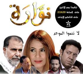 قبل رمضان… مسلسل “نوارة” الأول في المشاهدة على القنوات المغربية