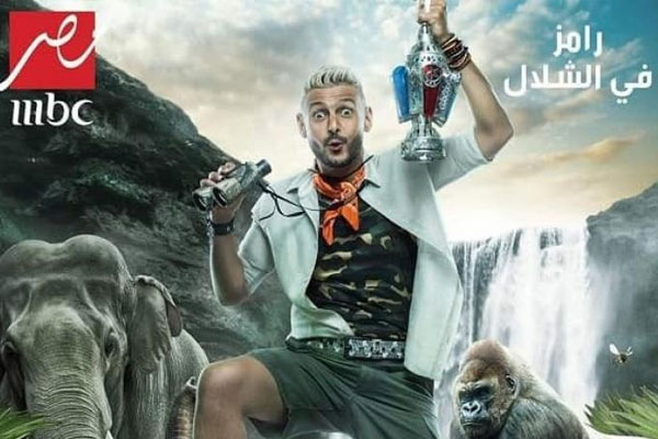 رامز في الشلال جديد رامز جلال لهذا الموسم الرمضاني