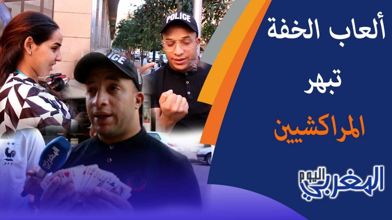 بالفيديو… “ساحر” يحير المراكشيين ويذهب العقول