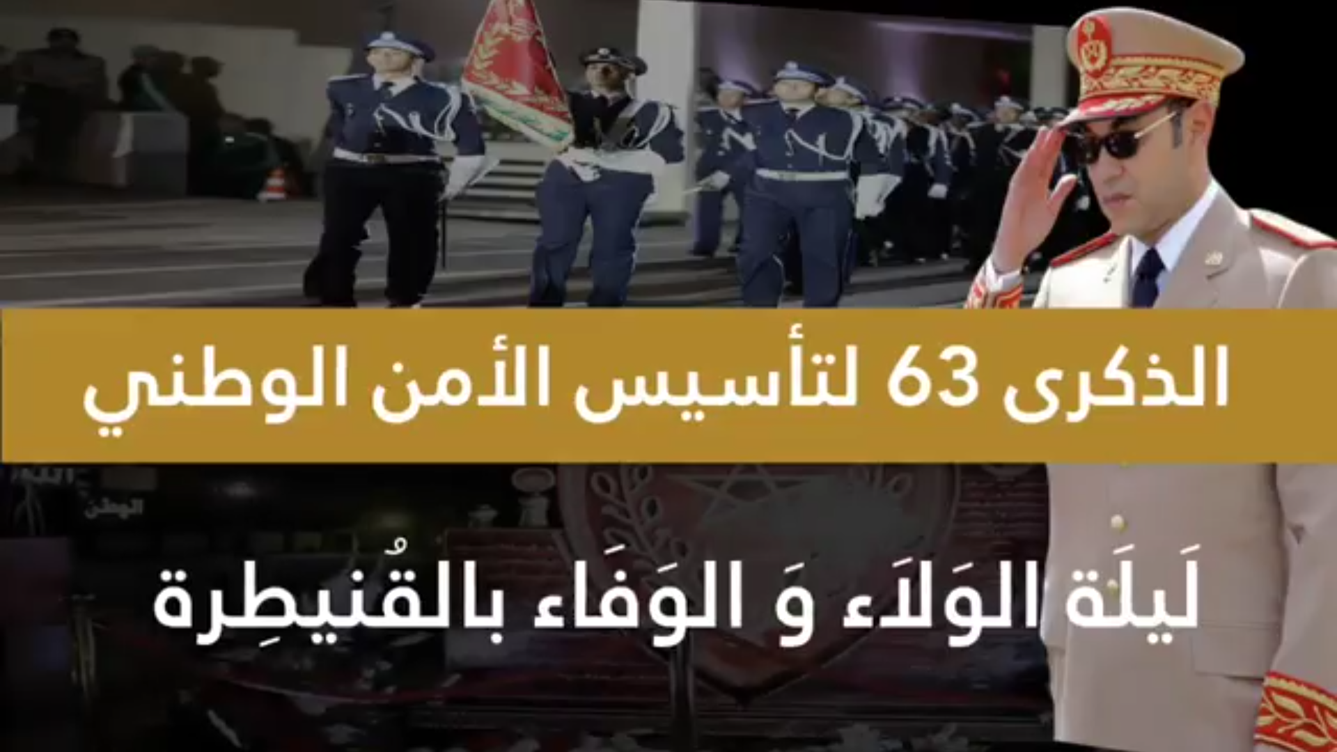 بالفيديو… الذكرى 63 لتأسيس الأمن الوطني برسائل متعددة