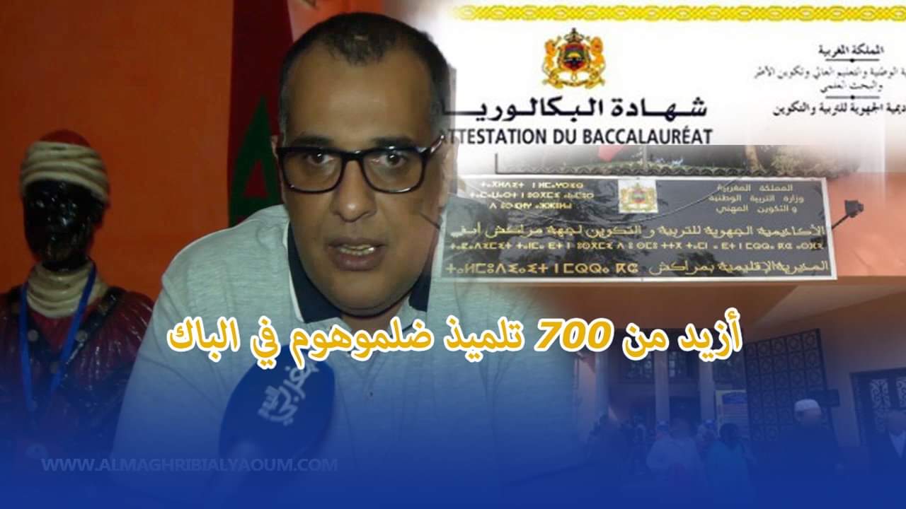 بالفيديو… مطالب بإعادة تصحيح أوراق الإمتحان لأزيد من 700 تلميذ في  البكالوريا بمراكش