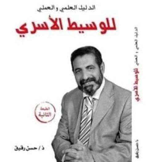 صدور الطبعة الثانية من كتاب “الدليل العلمي والعملي للوسيط الأسري” لمؤلفه حسن رقيق