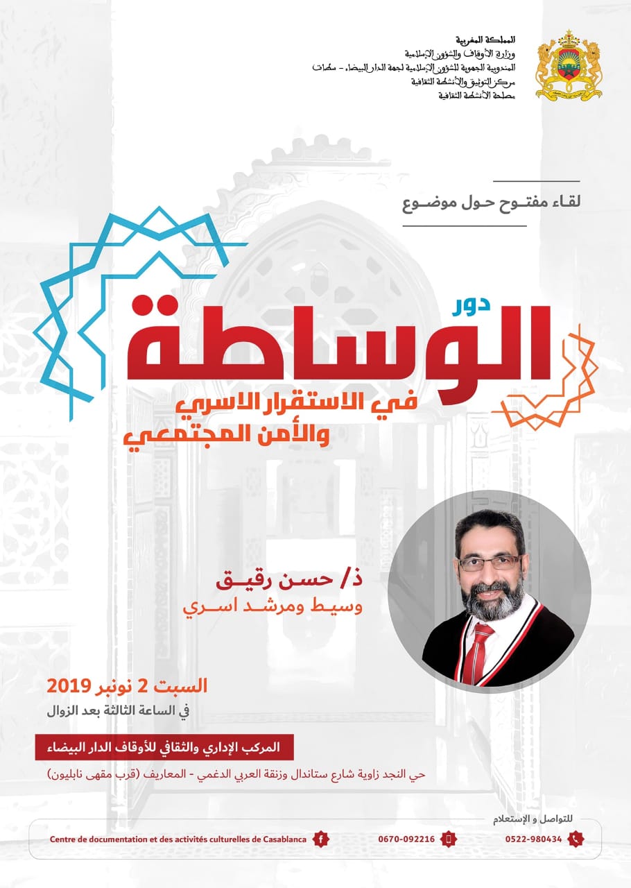 الأستاذ حسن رقيق في لقاء مفتوح حول موضوع دور الوساطة في الاستقرار الأسري والأمن المجتمعي