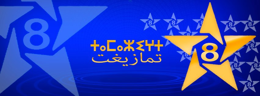 الإذاعة الأمازيغية تنتقل إلى البث 24/24 ساعة