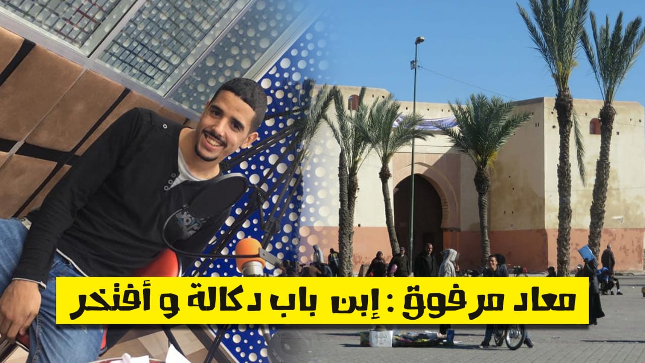 إبن باب دكالة وأفتخر