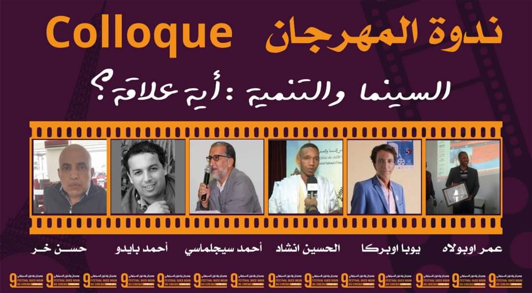 كلميم..مهرجان واد نون السينمائي يسلط الضوء على موضوع “السينما والتنمية : أية علاقة”