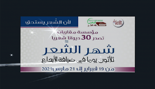 احتفاء بالشعر..مؤسسة مقاربات تصدر 30 ديوان شعري في 30 يوم