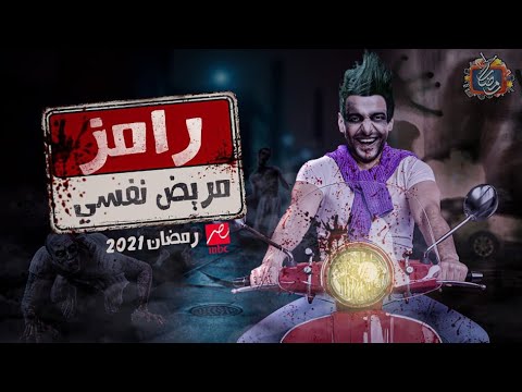 طبيب مصري شهير: برنامج رامز جلال “إهانة للملايين”