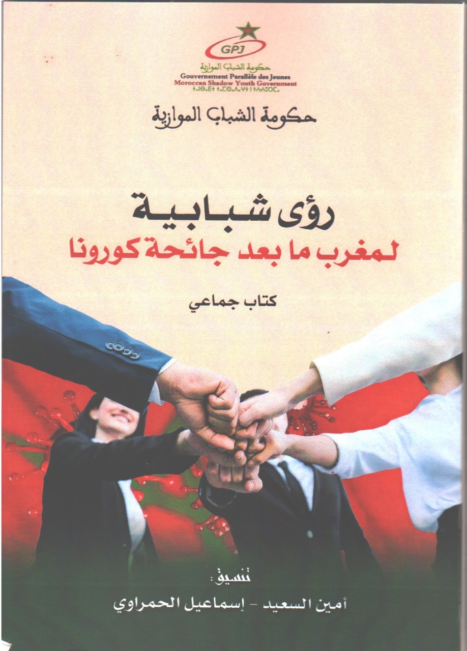 حكومة الشباب الموازية تصدر كتابا جماعيا