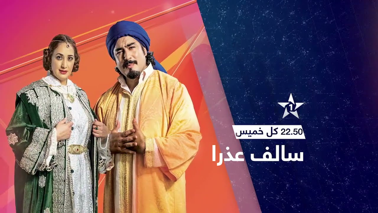 المخرجة جميلة بنعيسى البرجي تكشف كواليس “سالف عذرا”