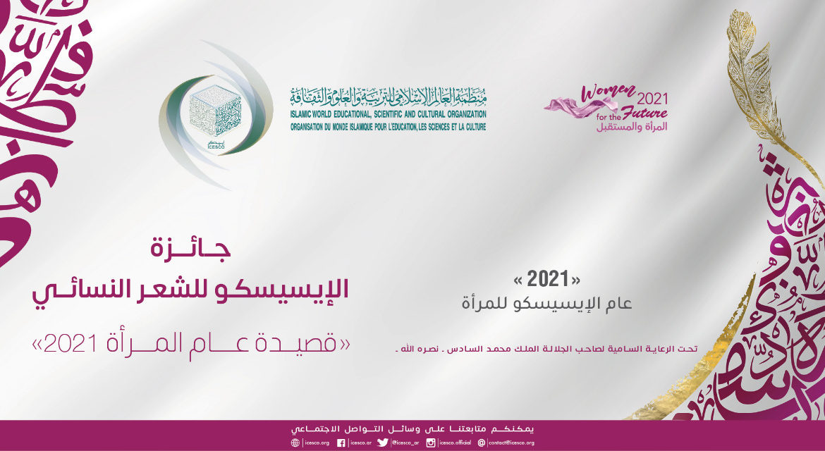 الإيسيسكو تطلق جائزة الشعر النسائي “قصيدة عام المرأة 2021”