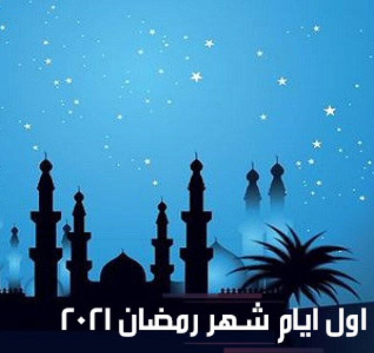 السعودية.. غدا أول أيام شهر رمضان