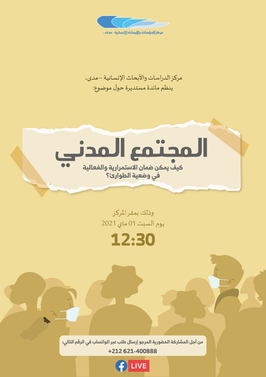 مركز مدى ينظم مائدة مستديرة حول موضوع: ” المجتمع المدني: كيف يمكن ضمان الاستمرارية والفعالية في وضعية الطوارئ؟”