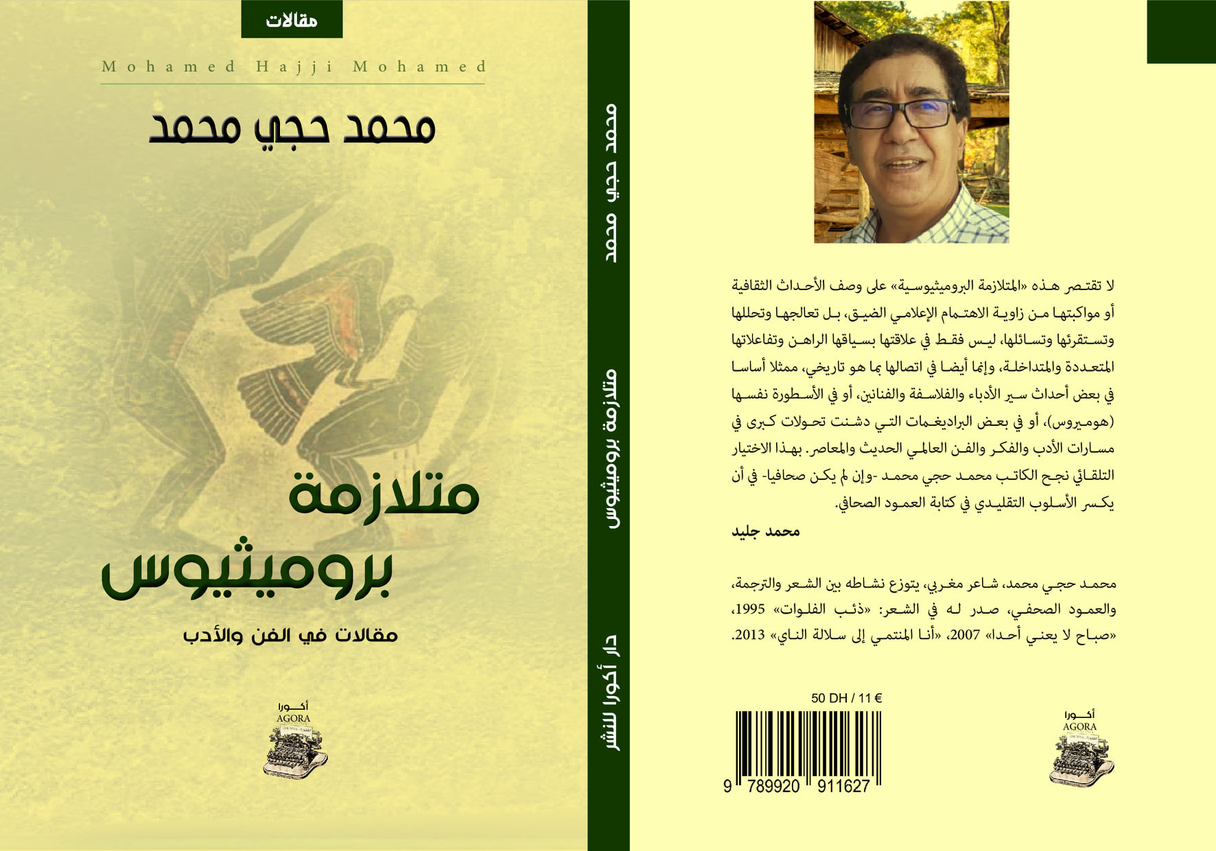 الشاعر محمد حجي محمد يصدر “متلازمة بروميثيوس” مقالات في الفن والأدب