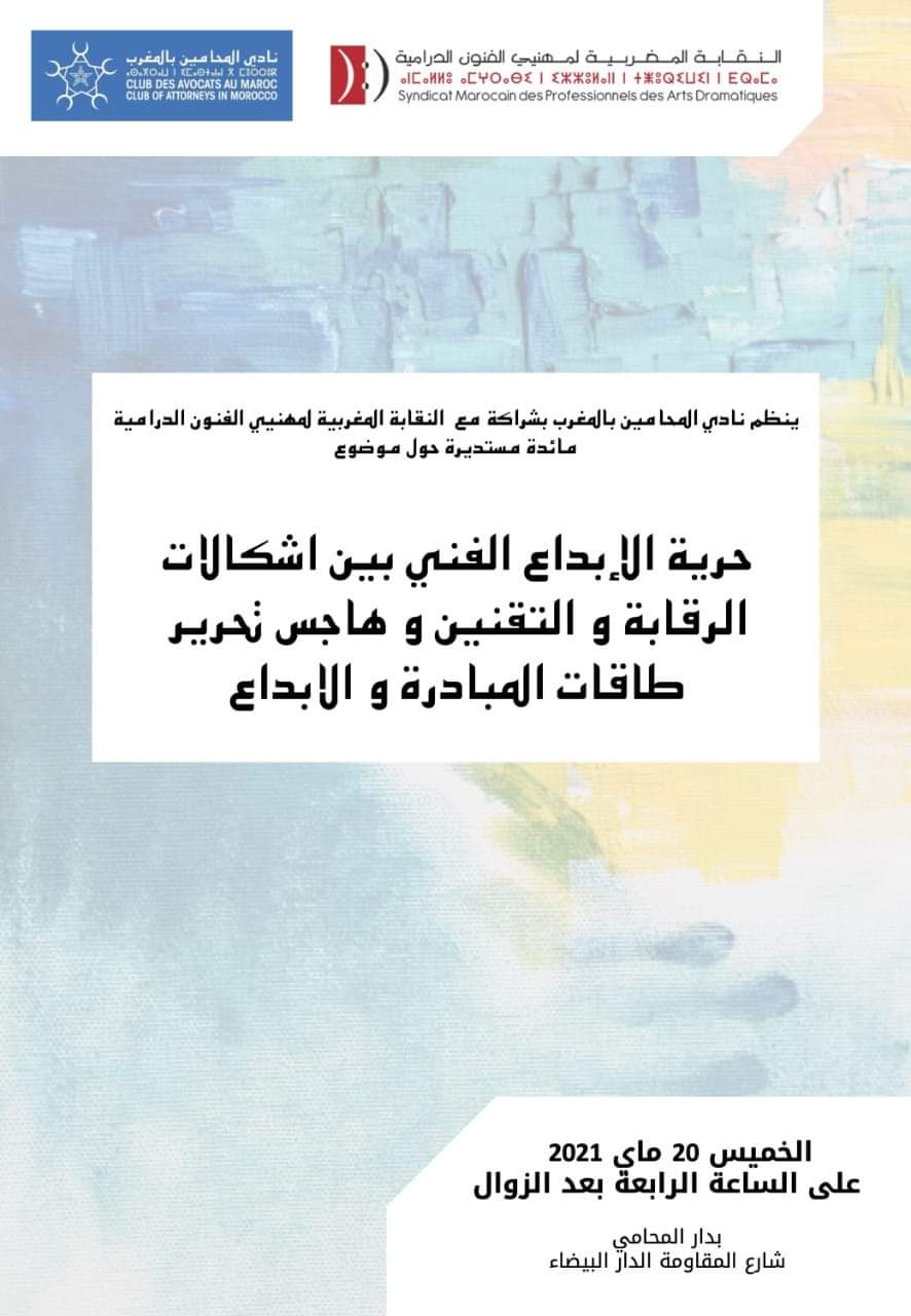 مائدة مستديرة بدار المحامي تحت عنوان “حرية الإبداع الفني والرقابة القبلية أو البعدية على جودة المضامين الإذاعية والتلفزية المبثوثة”