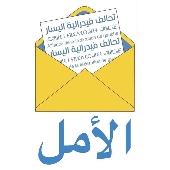 الطليعة والمؤتمر : ماضون في معركة الانتخابات باسم تحالف فيدرالية اليسار ورمزه الرسالة