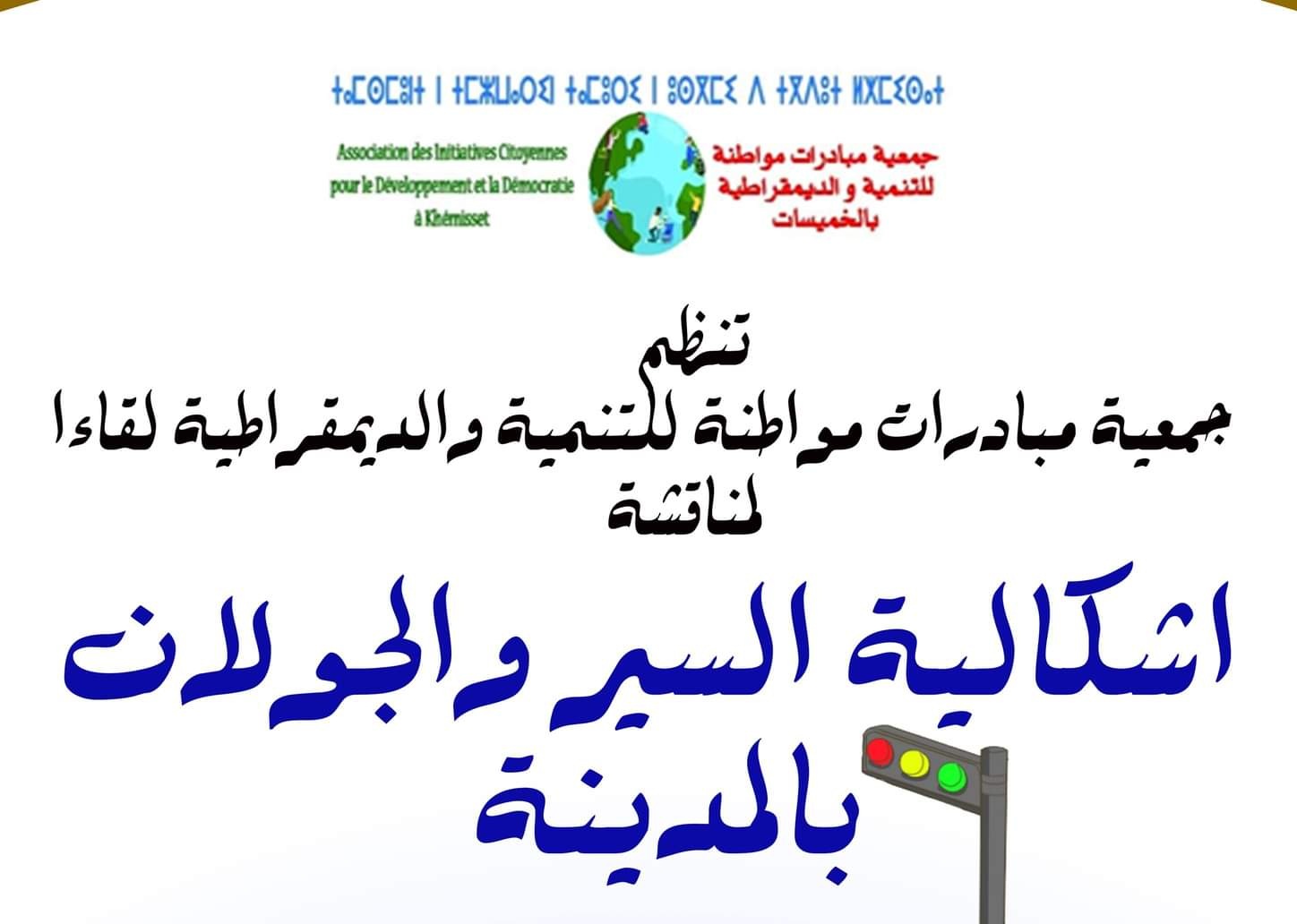 الخميسات… لقاء تواصلي حول إشكالية السير والجولان بالمدينة