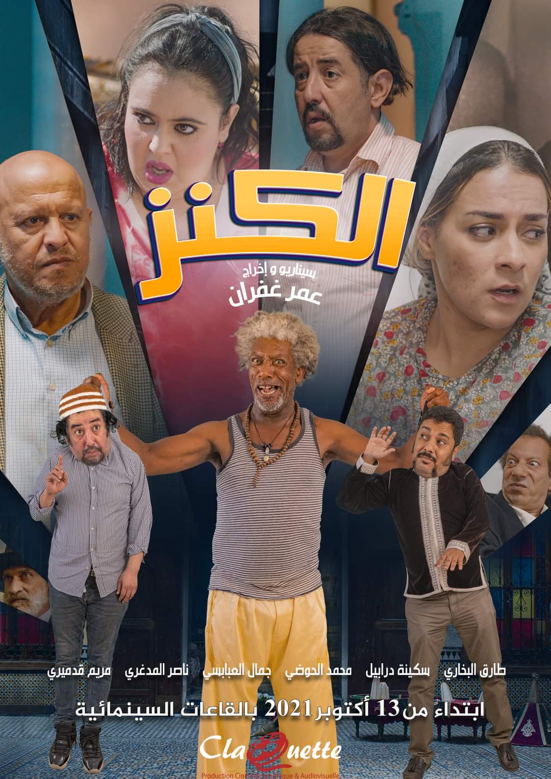 تقديم العرض ما قبل الأول للشريط السينمائي “الكنز” لمخرجه عمر غفران بالدار البيضاء