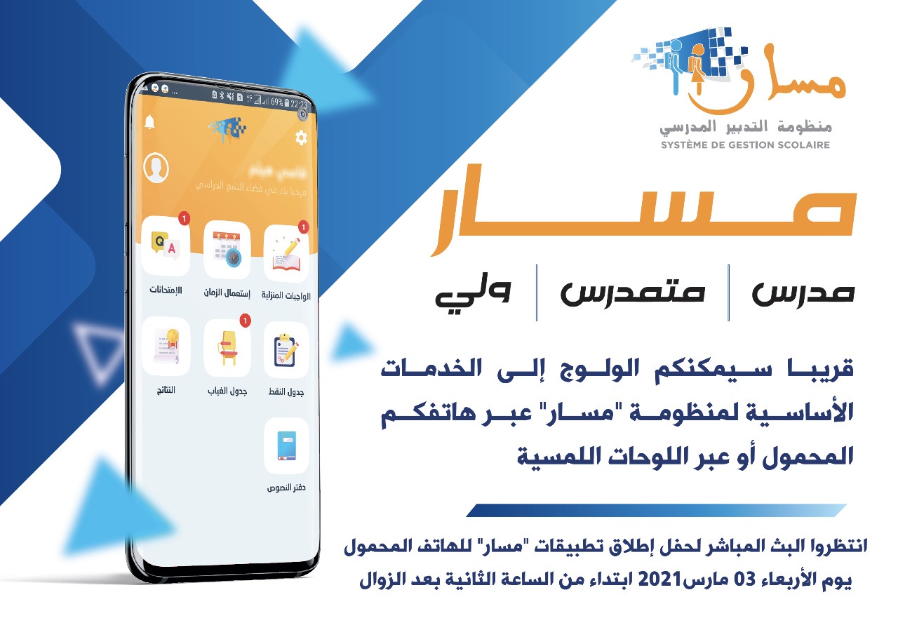 وزارة التربية الوطنية تدعو إلى تعميم استعمال النسخة المحمولة لتطبيقات منظومة “مسار” للتدبير المدرسي