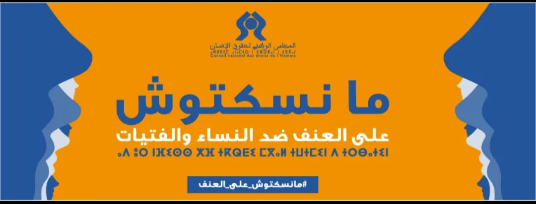 المجلس الوطني لحقوق الإنسان يطلق حملة وطنية تحت شعار “منسكتوش على العنف ضد النساء والفتيات”