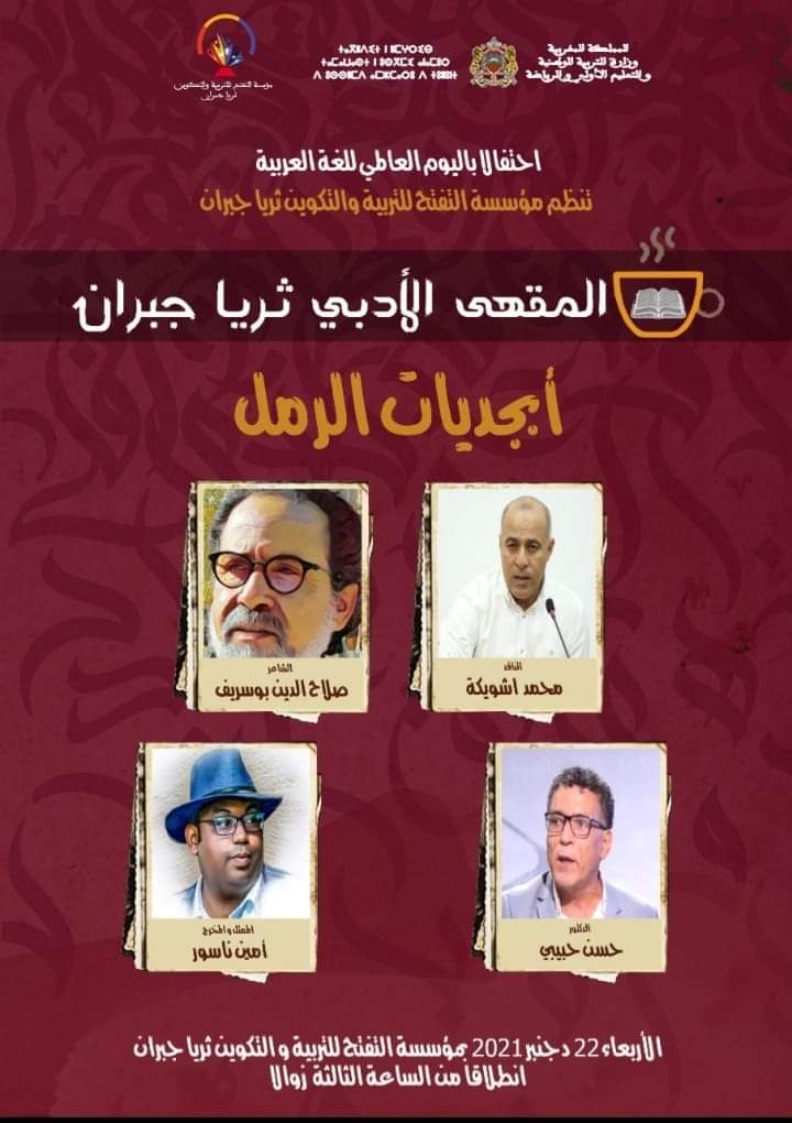 المقهى الأدبي ثريا جبران يحتفي باللغة العربية