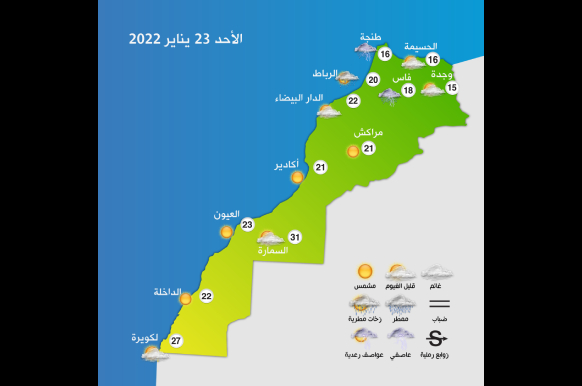 توقعات أحوال الطقس بالمغرب اليوم الأحد 23 يناير 2022