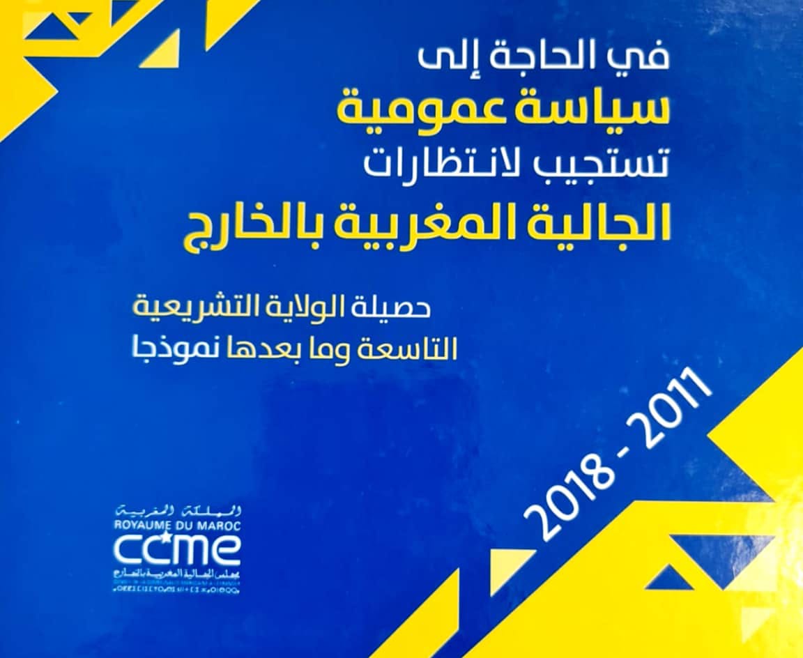 الـCCME يصدر دراسة حول الحاجة إلى سياسة عمومية تستجيب لانتظارات الجالية المغربية