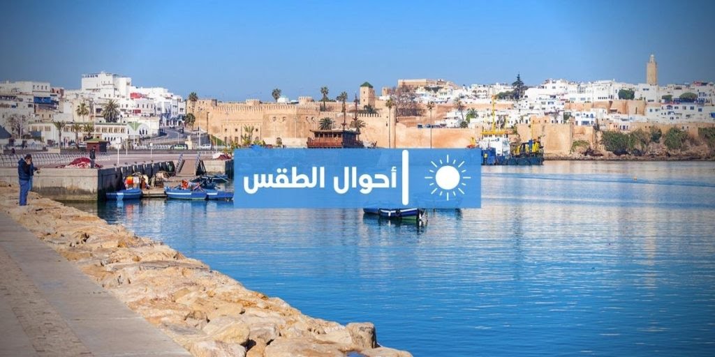 توقعات أحوال الطقس بالمغرب اليوم الثلاثاء 16 غشت 2022