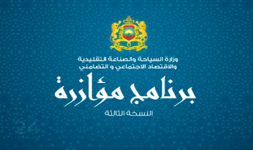 الاقتصاد الاجتماعي والتضامني: إطلاق النسخة الثالثة من برنامج “مؤازرة”