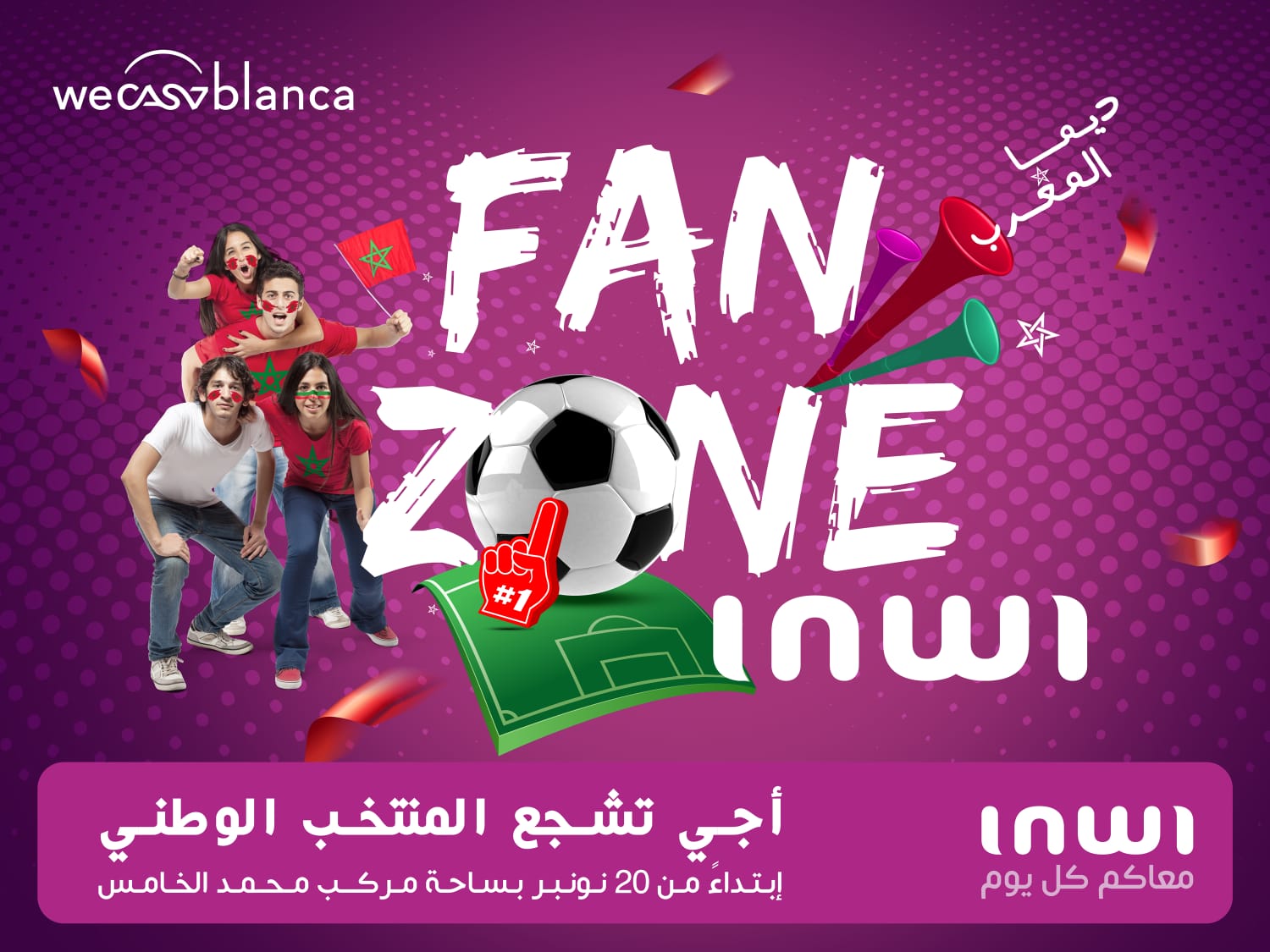 إنوي يخصص مساحة خاصة بالمشجعين “Fan Zone” لمساندة المنتخب الوطني وتمنحهم عروضا استثنائية لعيش أقوى اللحظات