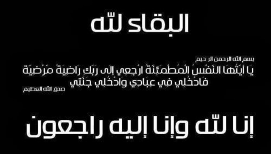 تعزية في وفاة زوجة رئيس قسم الشؤون الداخلية بعمالة الخميسات