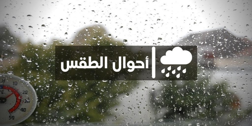 توقعات أحوال الطقس بالمغرب اليوم السبت 21 يناير 2023