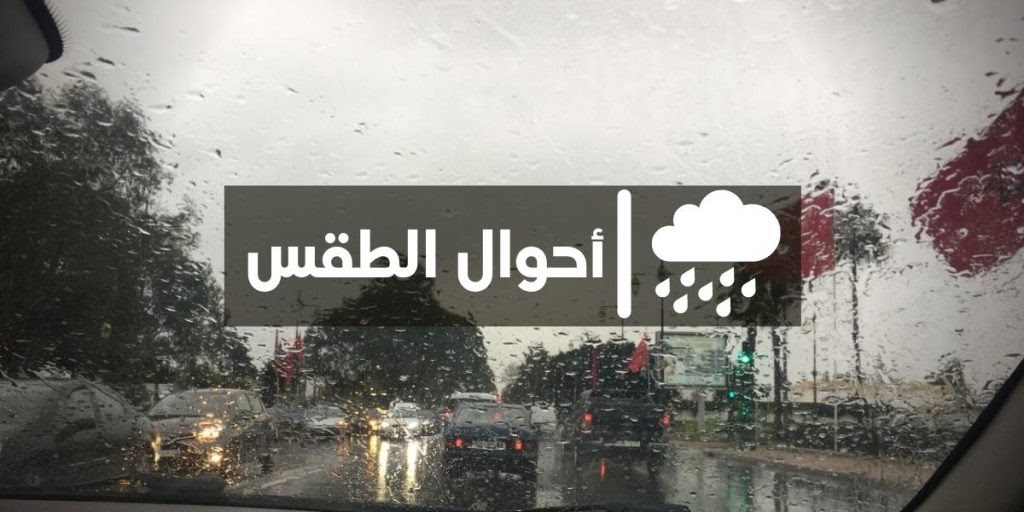 توقعات أحوال الطقس بالمغرب اليوم الجمعة 6 يناير 2023
