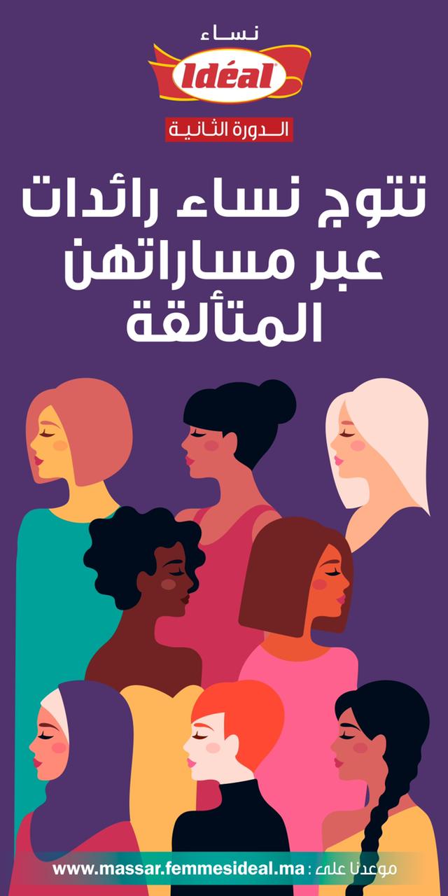 النسخة الثانية من “جائزة نساء إديال” مكسب من مكاسب التحرر والنهوض بالمرأة المغربية