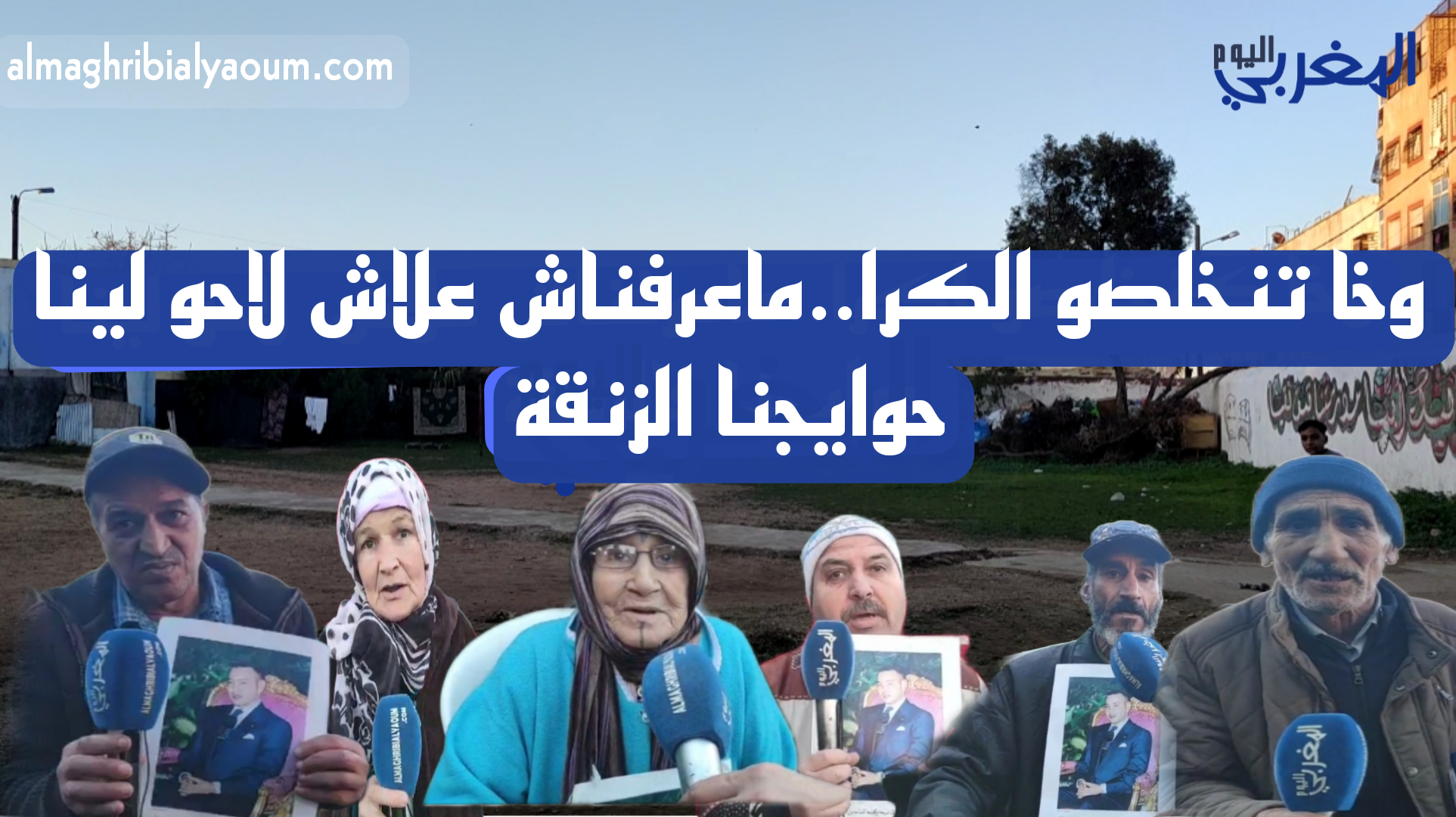 11 عائلة بسيدي مومن مهددة بالإفراغ  في ظروف غامضة