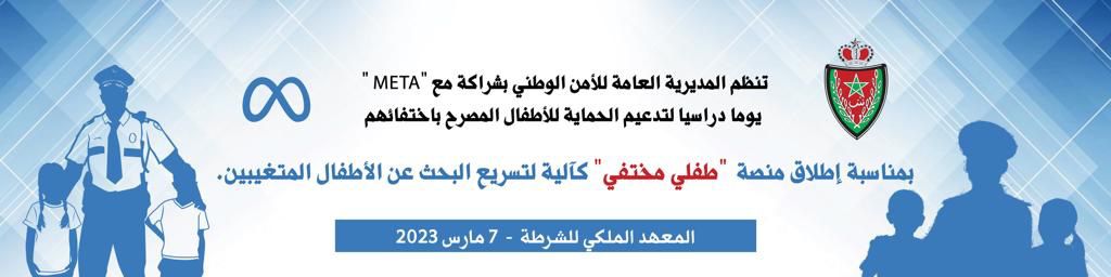 المديرية العامة للأمن الوطني تطلق آلية “طفلي مختفي” بشراكة مع مؤسسة «META» العالمية