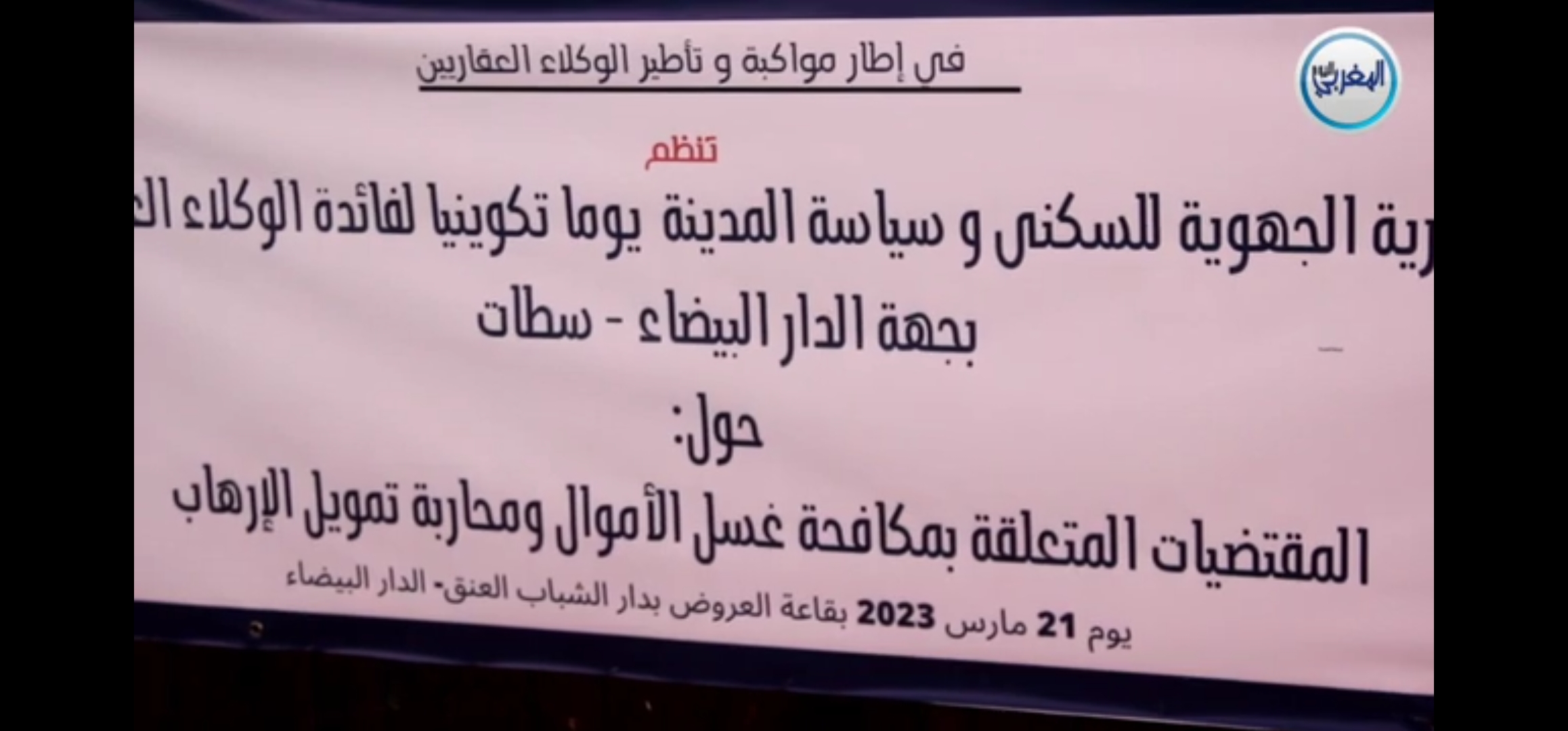 المديرية الجهوية للإسكان بالدار البيضاء تنفتح على محيطها بتكوين الوكلاء العقاريين لمكافحة غسل الأموال