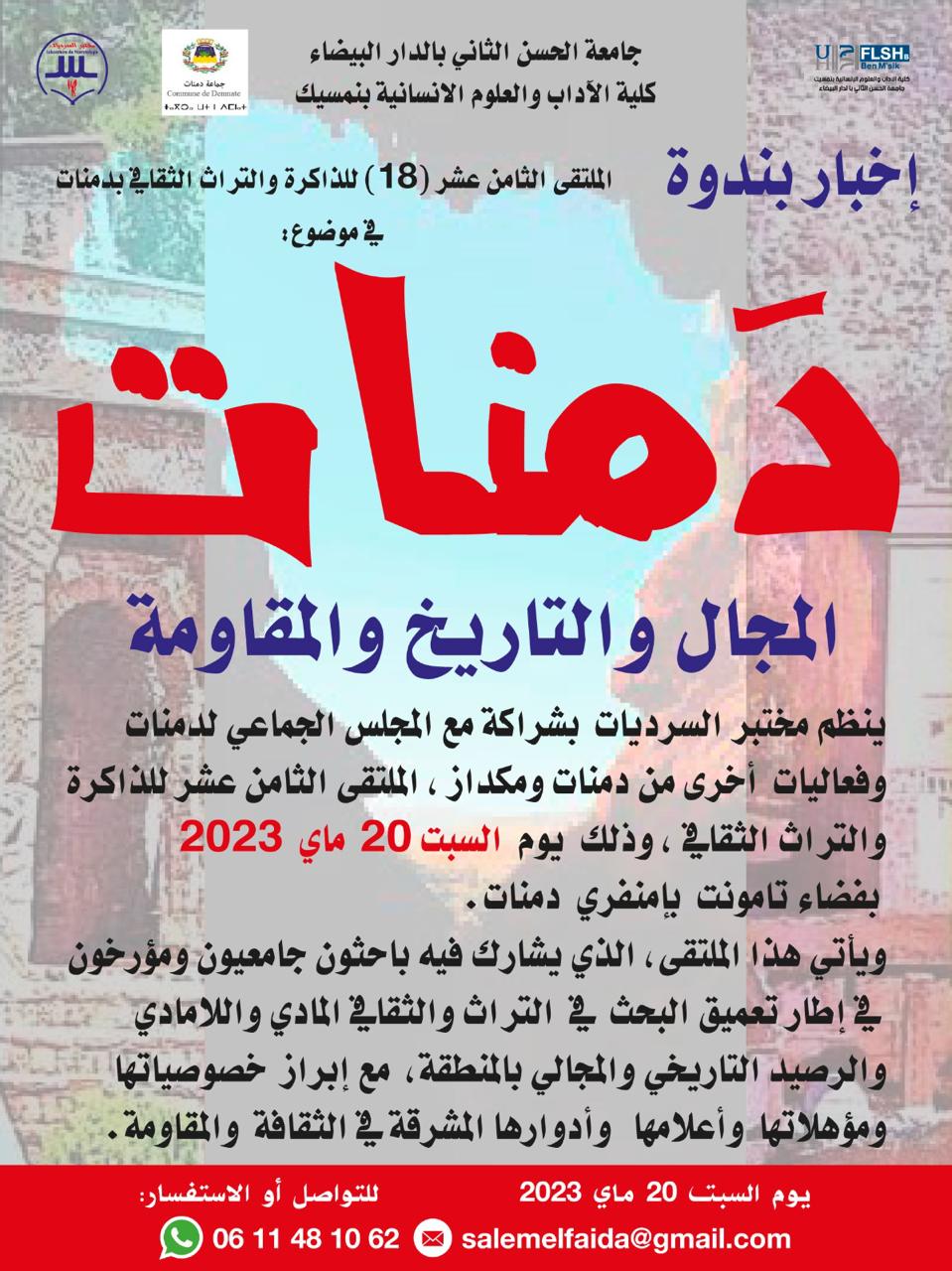 الملتقى 18 للذاكرة والتراث الثقافي بدمنات في موضوع : “دمنات المجال والتاريخ والمقاومة”