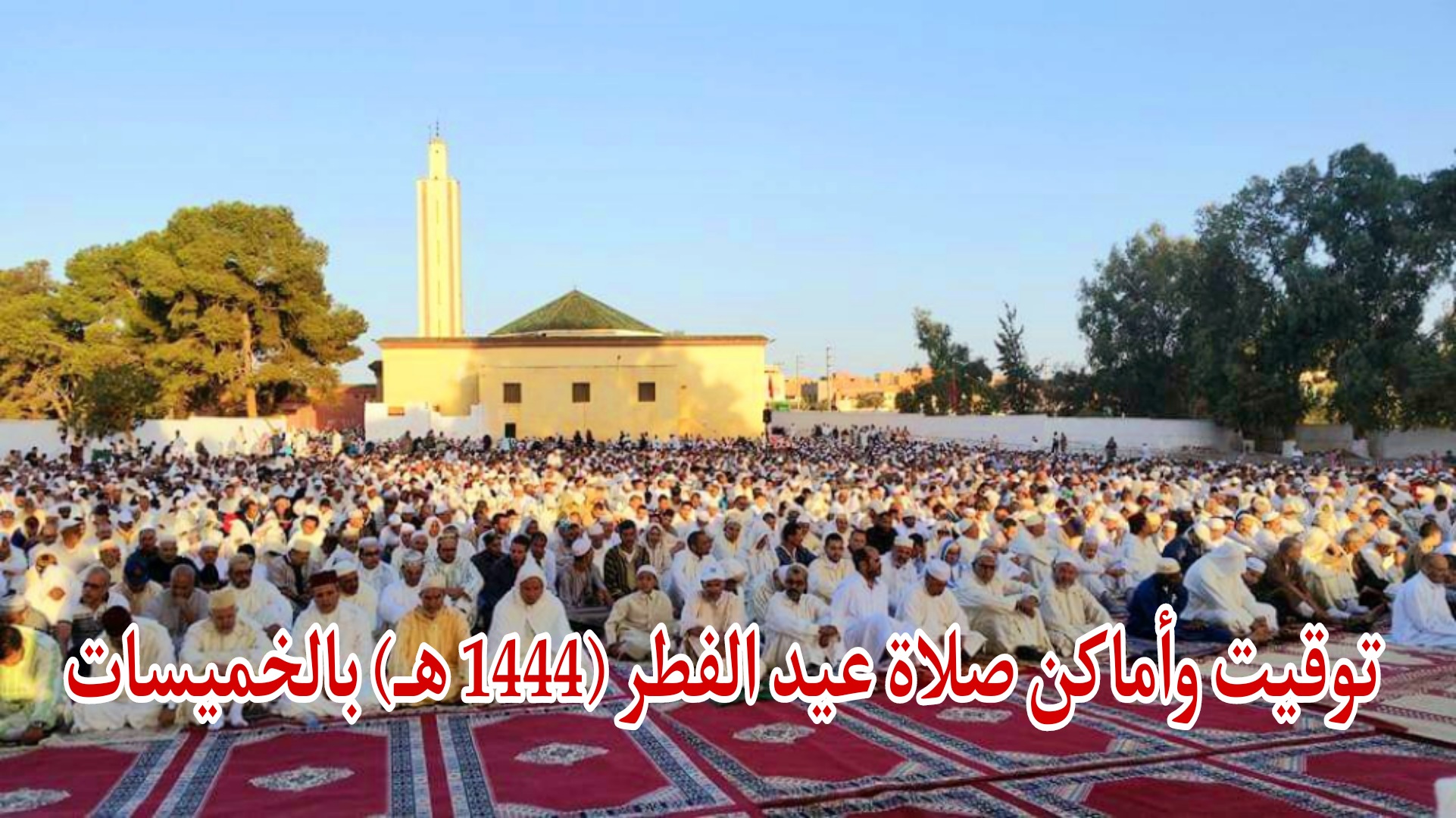 توقيت و أماكن صلاة عيد الفطر (1444 هـ) بالخميسات