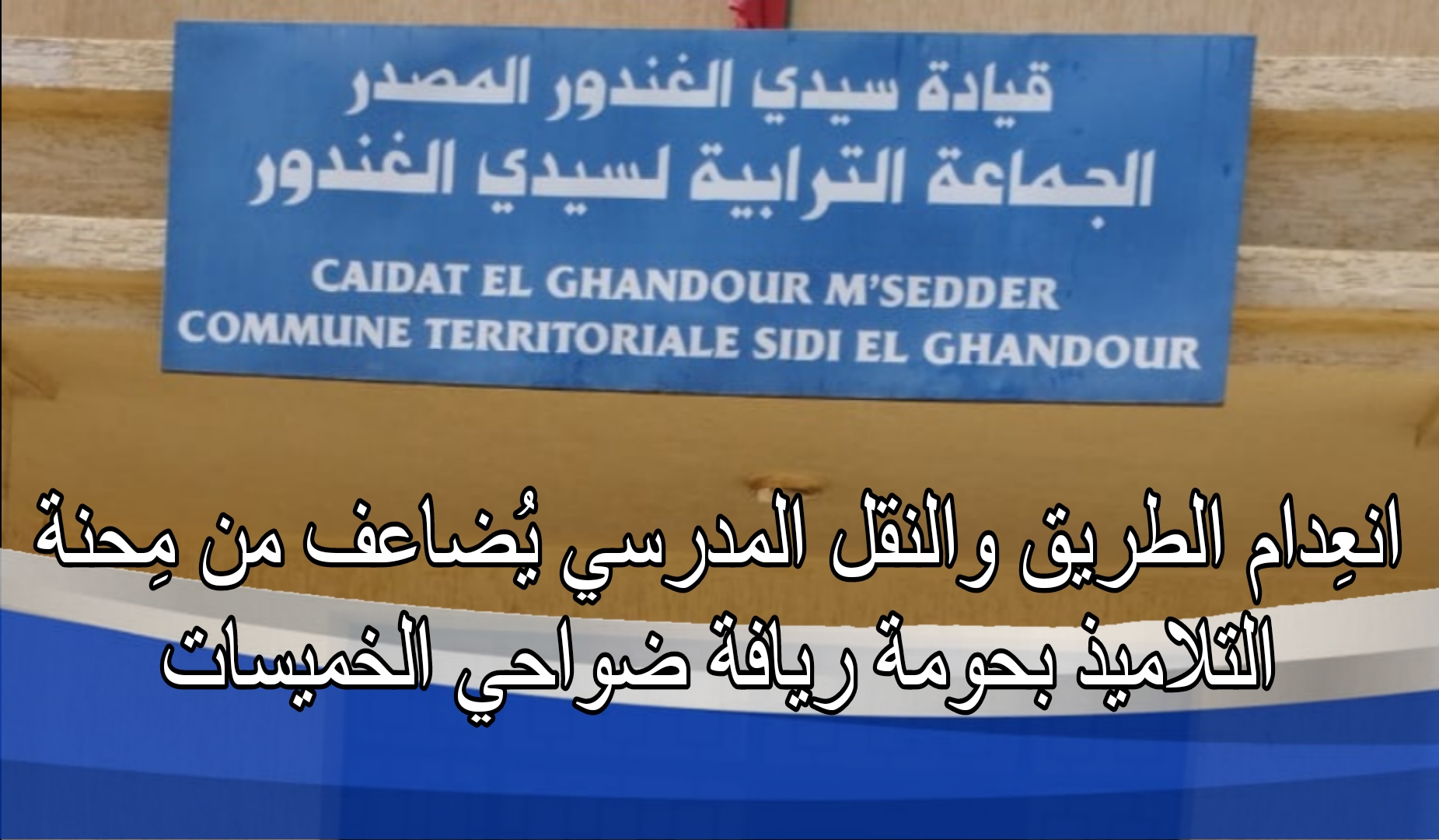 انعِدام الطريق والنقل المدرسي يُضاعف من مِحنة التلاميذ بحومة ريافة ضواحي الخميسات