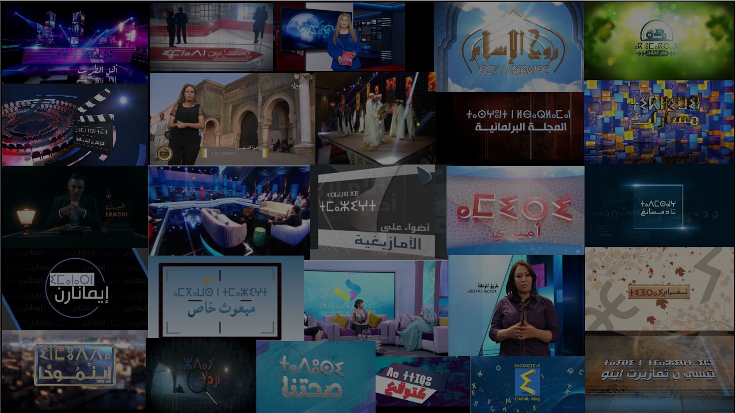 شبكة برامج “تمازيغت” للموسم التلفزي الجديد 2023-2024.. عرض ترفيهي سينمائي وموسيقي متنوع ومزيد من البرامج الثقافية والإخبارية