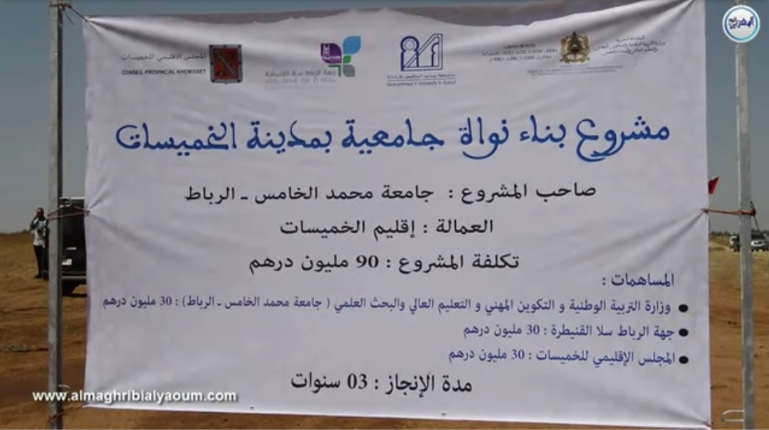 ملف النواة الجامعية بالخميسات يطفو على السطح من جديد