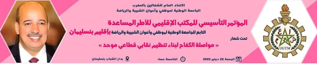 بنسليمان: الإستعداد لتأسيس المكتب الإقليمي للأطر المساعدة للجامعة الوطنية لموظفي وأعوان الشبيبة والرياضة UGTM MJS