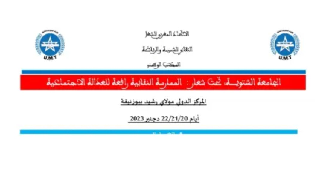 الإتحاد النقابي للشبيبة و الرياضة ينظم فعاليات الجامعة الشتوية بالمركز الدولي مولاي رشيد ببوزنيقة