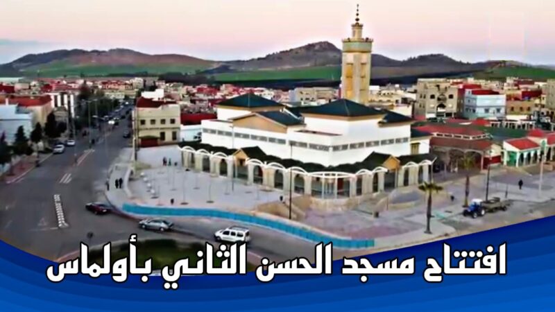 رسمياً افتتاح مسجد الحسن الثاني بأولماس إقليم الخميسات