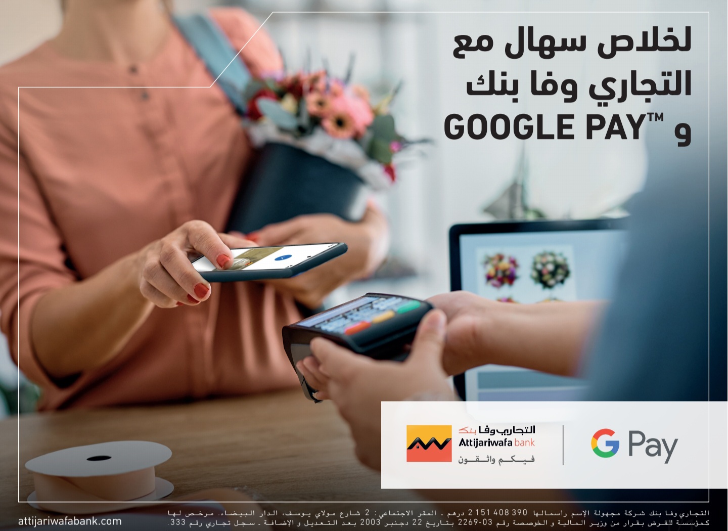 التجاري وفا بنك تطلق خدمة الدفع Pay Google لفائدة زبنائها بالمغرب