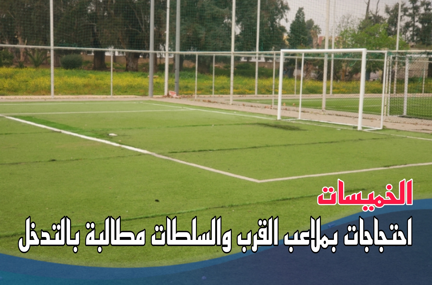 الخميسات.. ملاعب القرب فوق صفيح ساخن والسلطات الإقليمية مطالبة بالتدخل